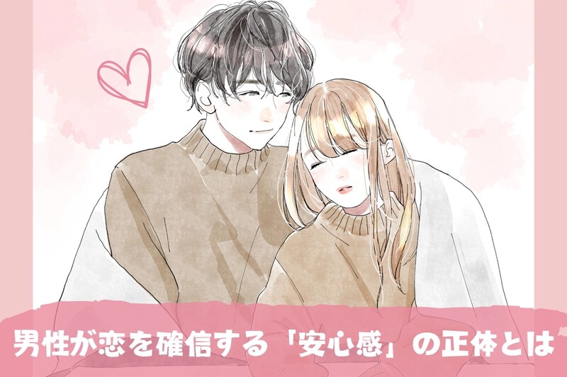 モテる子には○○がある。男性が恋を確信する「安心感」の正体とは