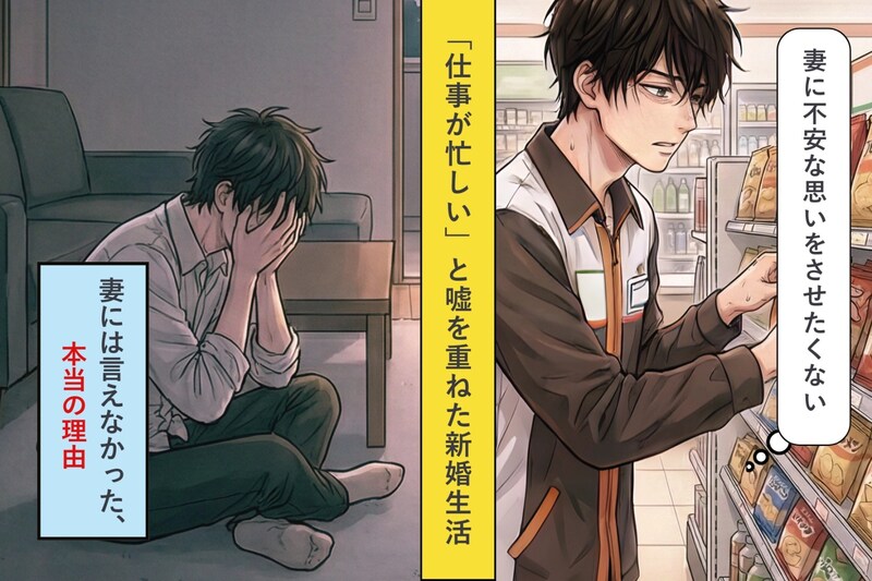「仕事が忙しい」と嘘を重ねてしまった新婚生活 → 妻には言えなかった、本当の理由