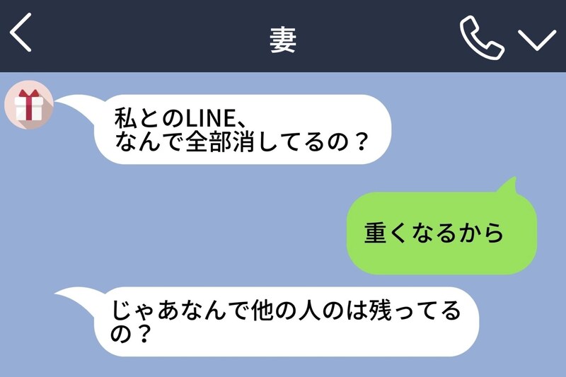 妻とのLINEを消していた僕→大切にするつもりが、誤解させてしまった夜
