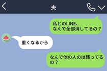 夫のスマホを借りたら、私とのLINE履歴だけが全部消えていた...→問い詰めても答えてもらえなかった