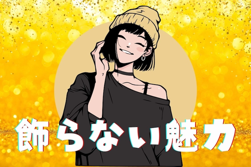 【星座別】無理はしない!”飾らない魅力”が最強な女性ランキング<第1位~第3位>