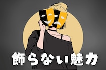 【星座別】無理はしない！”飾らない魅力”が最強な女性ランキング＜最下位～第１０位＞