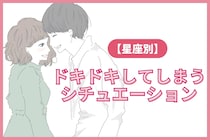 【星座別】あなたが思わずドキドキしてしまうシチュエーション＜てんびん座～うお座＞