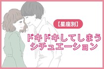 【星座別】あなたが思わずドキドキしてしまうシチュエーション＜おひつじ座～おとめ座＞