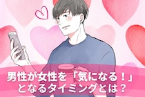 女性とは全然違う。男性が異性を気になり始める瞬間TOP３