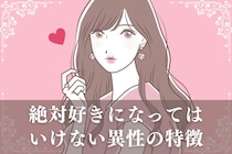 経験者は語る！「絶対好きになってはいけない異性の特徴」３選