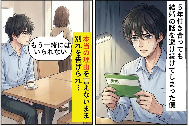 5年付き合っても結婚の話を避け続けてしまった僕→本当の理由を言えないまま別れを告げられ...