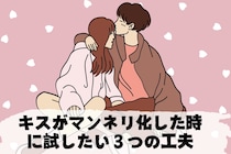 キスがマンネリ化した時に試したい「３つの工夫」とは
