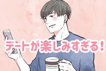 デートが楽しみになる♡男性が「一緒にいて楽しい！」と思う瞬間