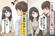 休日に一人で過ごしたいと言ったら「俺といるの嫌なの？」と拗ねる彼氏→同じ条件を出したら黙り込んだ