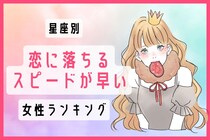【星座別】「恋に落ちるスピードが早い女性」ランキング＜第１位～第３位＞