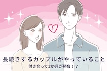 付き合って1カ月が勝負！長続きするカップルが関係構築する際にやっていること
