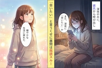 連絡はいつも深夜1時。「会いたい」と言うくせに昼間は既読スルー→彼氏の本音を知って、目が覚めた