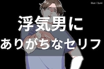 「一瞬で気づきました。」浮気をしている男性にありがちなセリフに要注意！