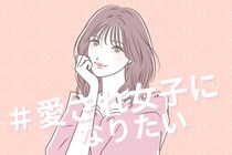 愛され女子はやっている！男性が思わず守りたくなってしまう女性の行動