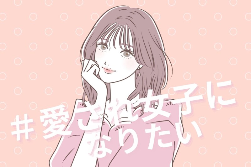 愛され女子はやっている!男性が思わず守りたくなってしまう女性の行動