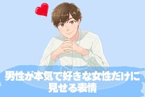 これが見られたら愛されてます。男性が本気で好きな女性だけに見せる表情