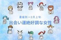 【星座別】2026年２月上旬、出会い運絶好調な女性ランキング＜第１位～第３位＞