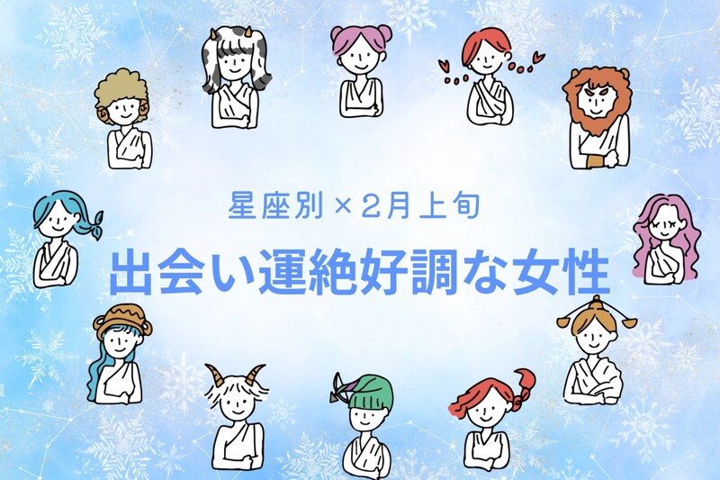 【星座別】2026年2月上旬、出会い運絶好調な女性ランキング<第1位~第3位>