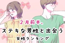 【星座別】2026年２月前半、ステキな男性と出会う女性ランキング＜第１位～第３位＞