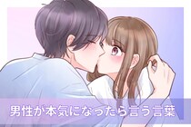 本命にしか言わない。男性が“本気になったとき”に使う口癖