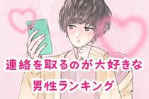 【誕生月別】「返信はやっ」好きな人と連絡を取るのが大好きな男性ランキング＜第４位～第６位＞