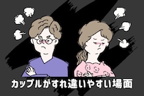 伝えたつもりになってる？カップルがすれ違いやすい場面3選