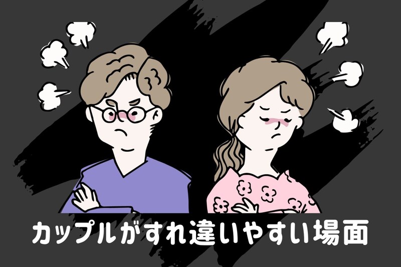 伝えたつもりになってる?カップルがすれ違いやすい場面3選