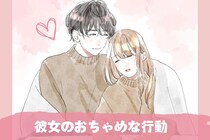 かっわいい///彼氏が悶絶する”彼女のおちゃめな行動”