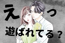 好きな人には絶対にやらない？男性が遊び相手にやることとは？