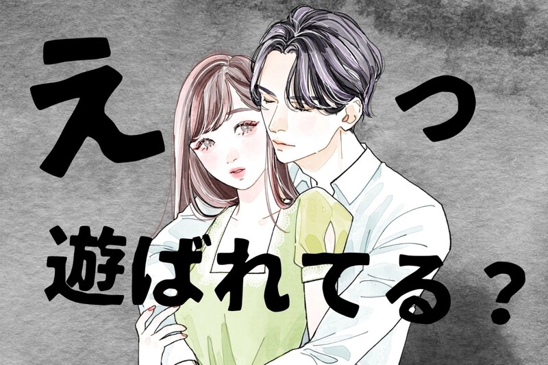 好きな人には絶対にやらない?男性が遊び相手にやることとは?