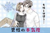 「そんなことで愛情測るな」男の本気度は、”女性とは違う部分”に現れています。