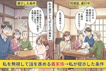 「将来は同居が当然」私を無視して話を進める義家族→私が提示した条件で全員が静かになった