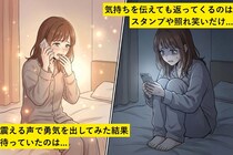 付き合って半年、私だけが「好き」と言っていた→勇気を出して確かめてみた結果