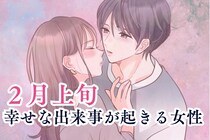 【星座別】2026年２月上旬、幸せな出来事が起きる女性ランキング＜第４位～第６位＞