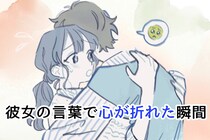 「それは言われたくなかった」彼女の言葉で心が折れた瞬間