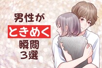 「かわいすぎ♡」うぶな彼女に彼氏はキュン！男性がときめく瞬間３選
