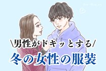 「これが一番好き」男性がドキッとする冬の女性の服装