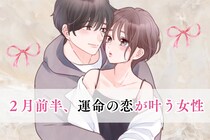 【星座別】2026年２月前半、運命の恋が叶う女性ランキング＜第１位～第３位＞