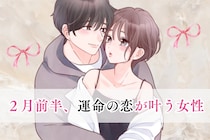 【星座別】2026年２月前半、運命の恋が叶う女性ランキング＜第１位～第３位＞