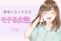 「参考になりすぎた...」こういう女性が、結局一番モテるんです。