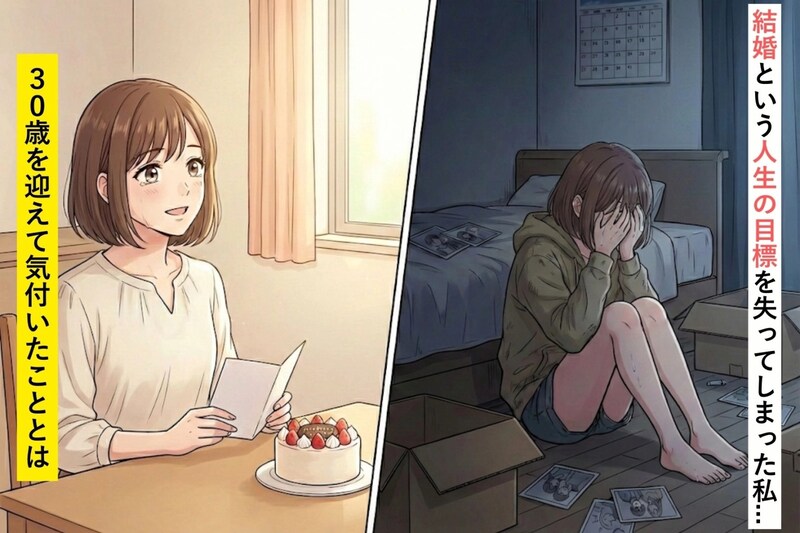 29歳で振られ、30歳で独り身に...。「30歳までに結婚」と決めていた私が気付いたこと