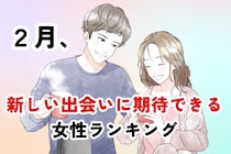 【星座別】2026年２月、新しい出会いに期待できる女性ランキング＜第４位～第６位＞