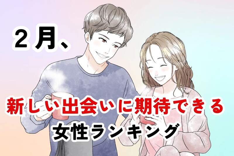 【星座別】2026年２月、新しい出会いに期待できる女性ランキング＜第１位～第３位＞