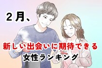 【星座別】2026年２月、新しい出会いに期待できる女性ランキング＜第４位～第６位＞