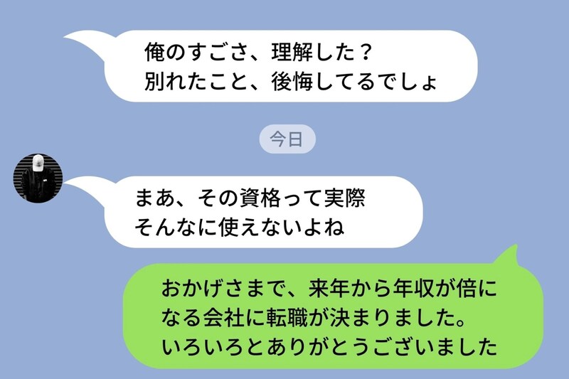 「俺のすごさ、理解した?」高頻度でマウント連絡をしてくる元彼→【マウント返し】で撃退した話