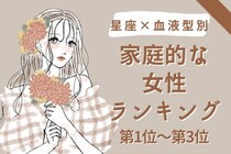 【星座x血液型別】家庭的な女性ランキング〈第１位～第３位〉