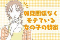 やっぱり１位はこれ！「見た目以外」で圧倒的にモテている女性の共通点