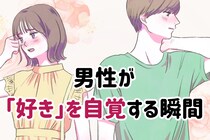 絶対両思いなのになんで？男性が好きを自覚する瞬間