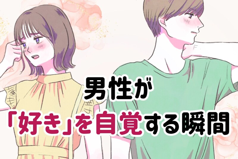 絶対両思いなのになんで？男性が好きを自覚する瞬間